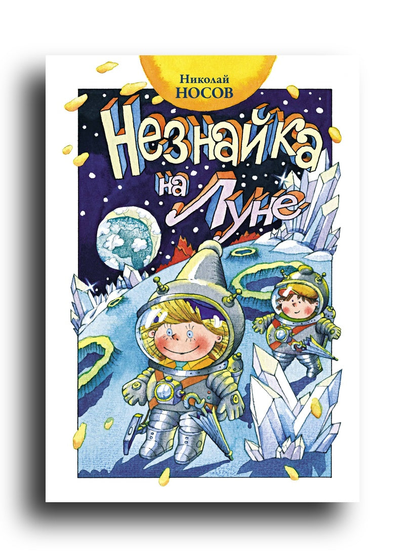Незнайка на Луне