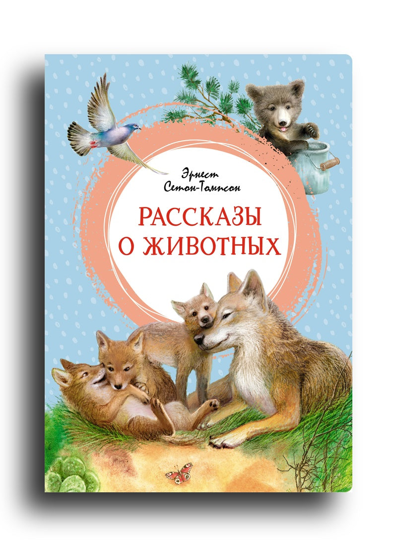 Рассказы о животных