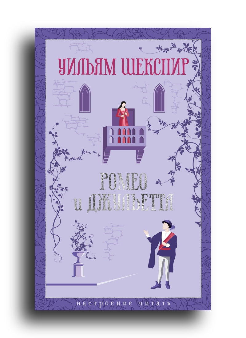 Ромео и Джульетта