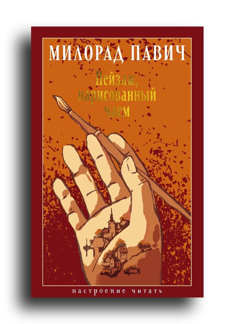 Пейзаж, нарисованный чаем