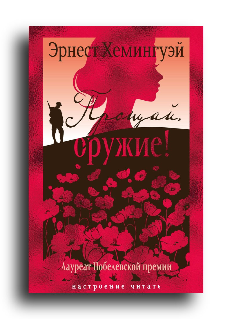 Прощай, оружие!