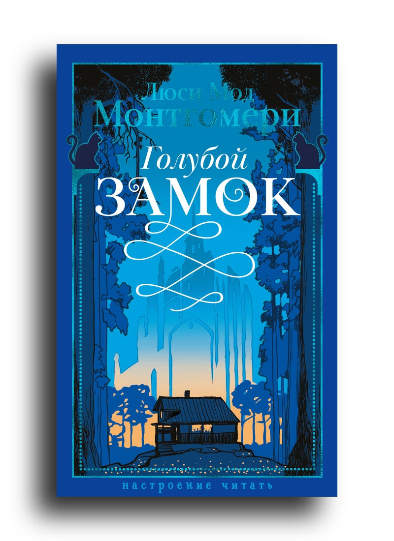 Голубой замок