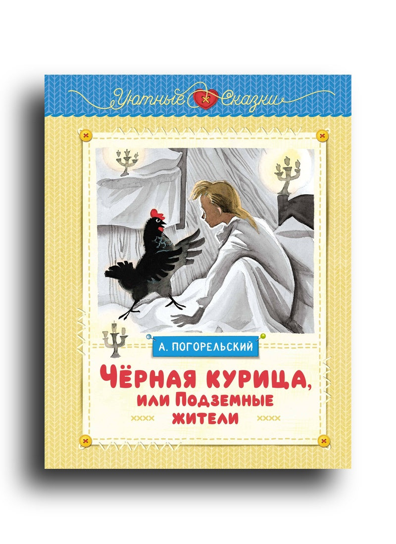 Чёрная курица, или Подземные жители