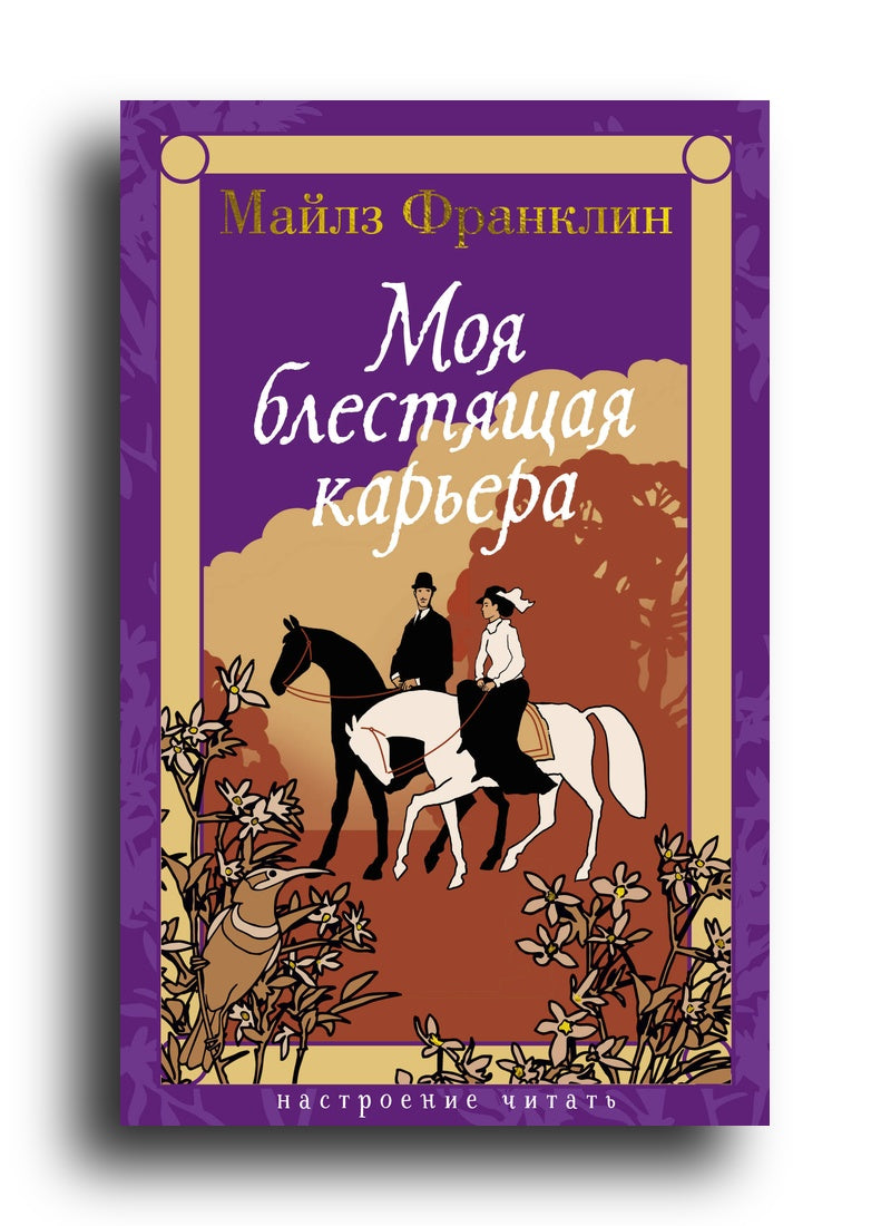 Моя блестящая карьера
