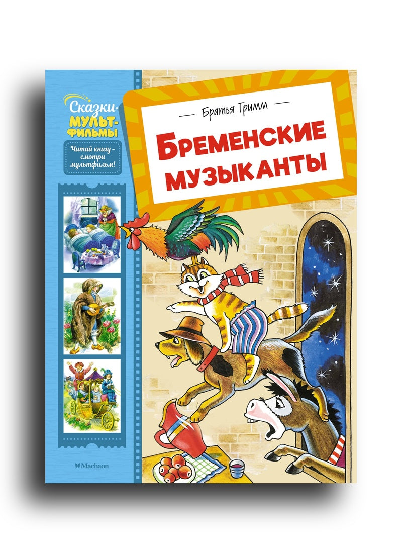 Бременские музыканты