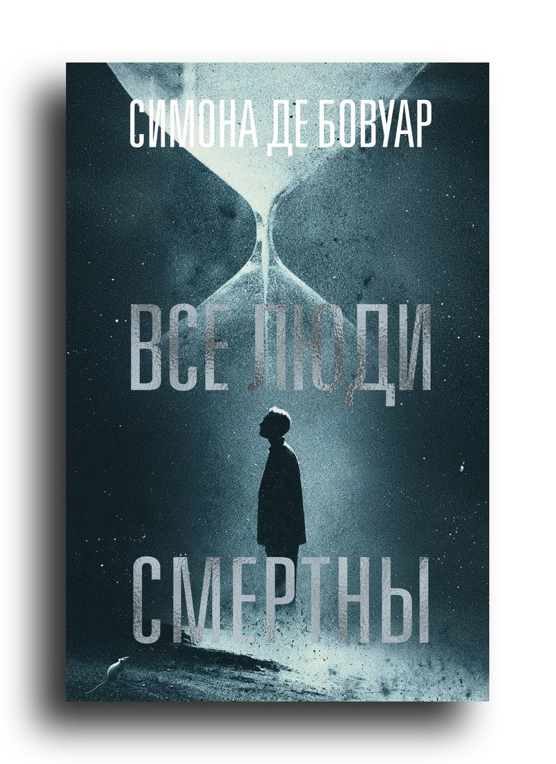 Все люди смертны