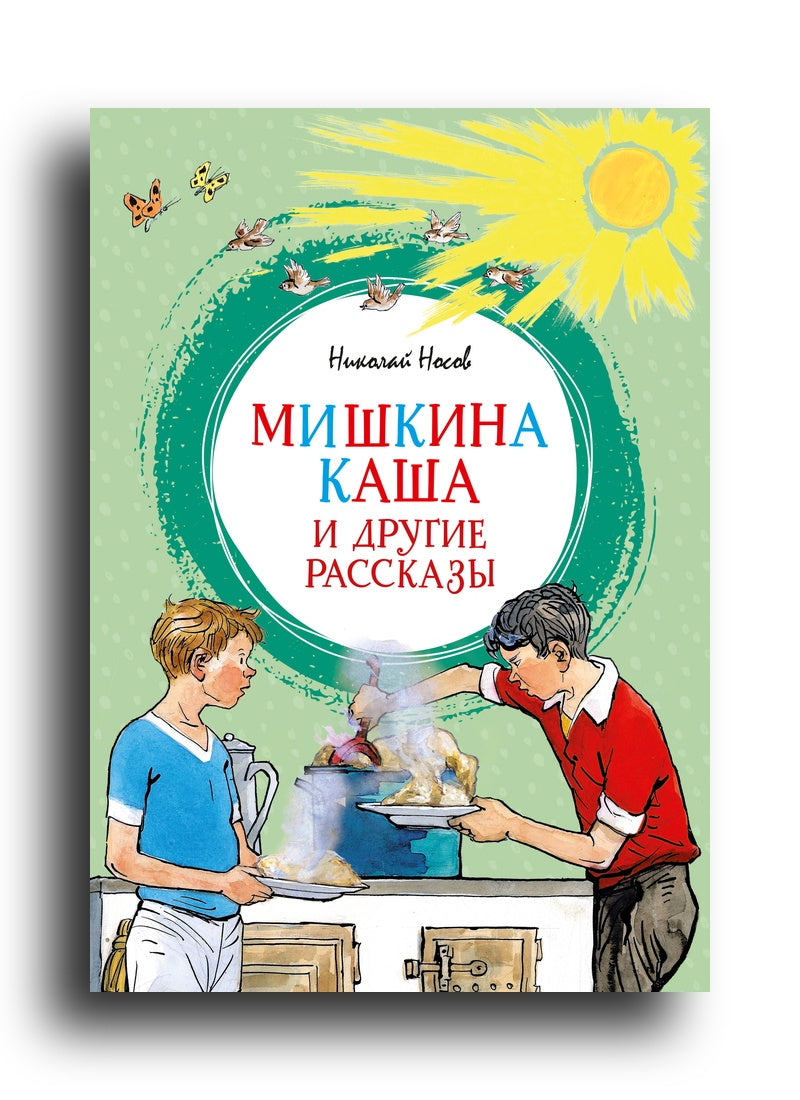 Мишкина каша и другие рассказы