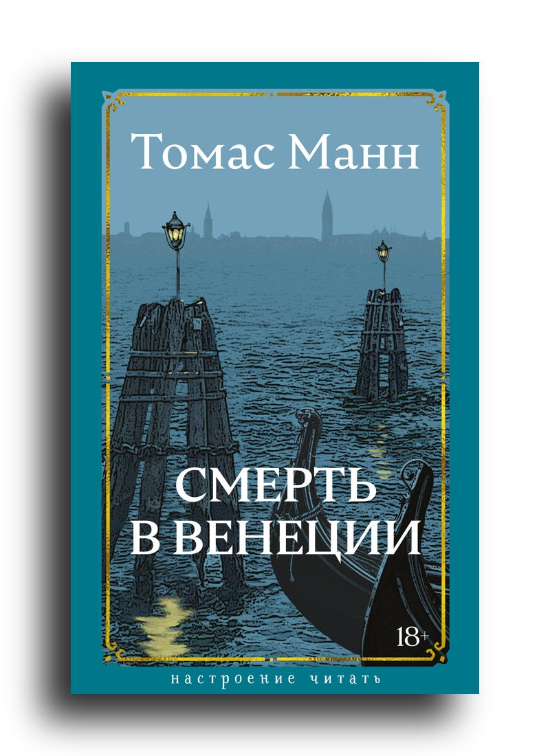 Смерть в Венеции
