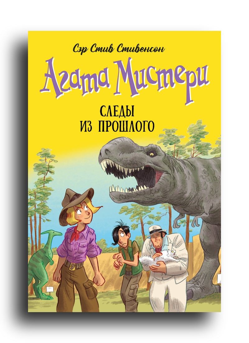 Агата Мистери. Кн. 34. Следы из прошлого