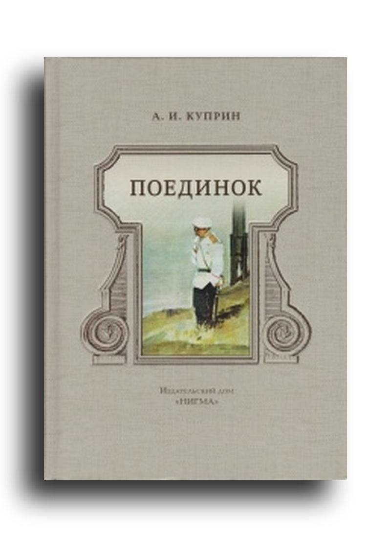 Поединок