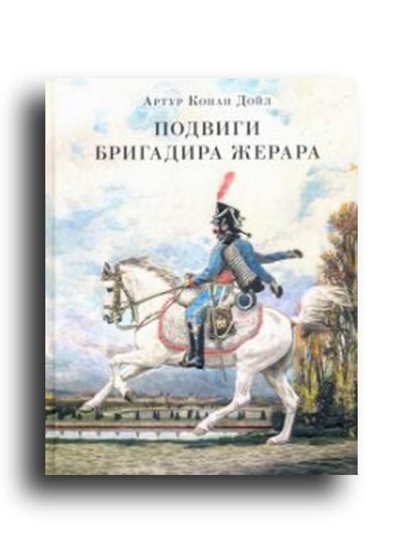 Подвиги бригадира Жерара