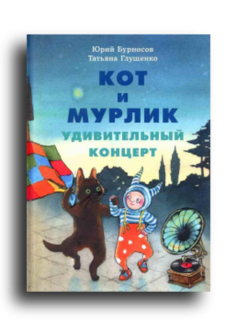 Кот и мурлик. Удивительный концерт