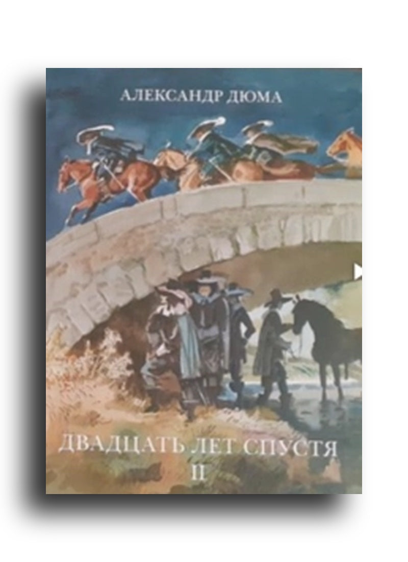 Двадцать лет спустя (в 2-х томах)