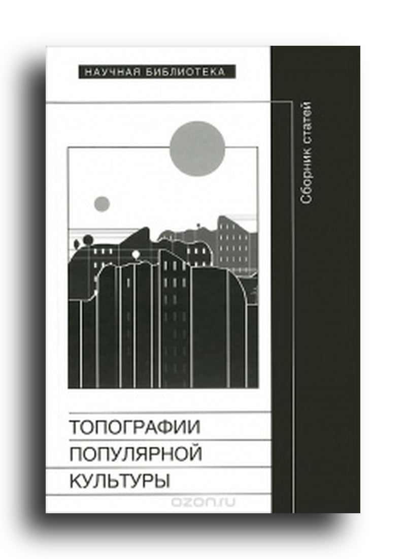 Топографии популярной культуры: Сборник статей