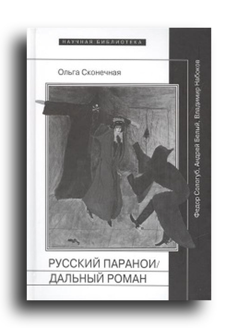Русский параноидальный роман: Федор Сологуб, Андрей Белый, Владимир Набоков