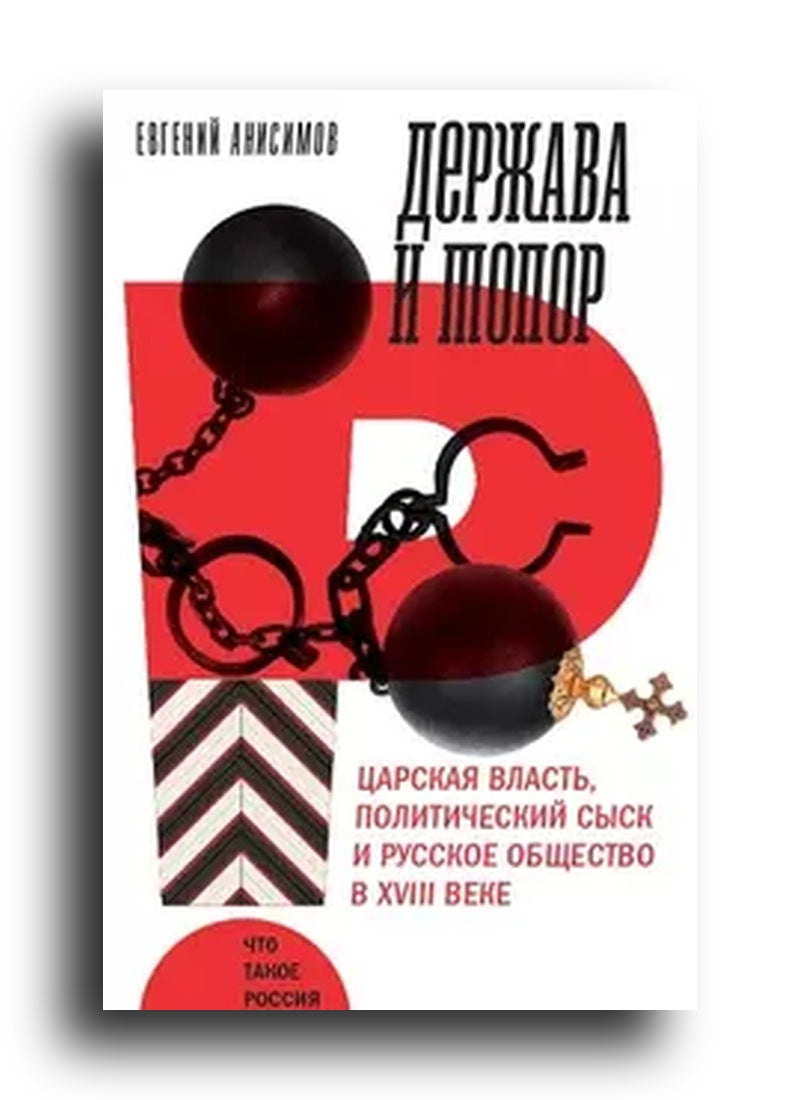 Держава и топор: царская власть, политический сыск и русское общество в XVIII веке: монография