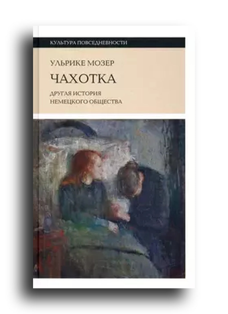 Чахотка: другая история немецкого общества