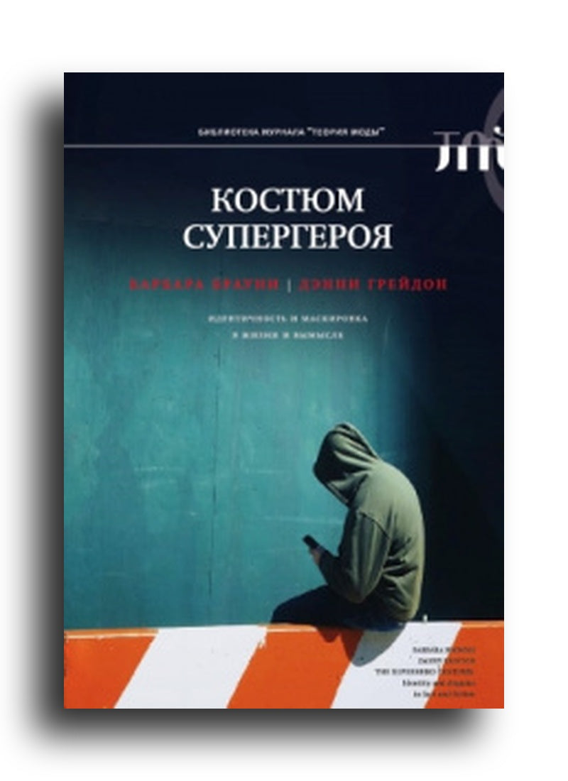 Костюм супергероя: идентичность и маскировка в жизни и вымысле
