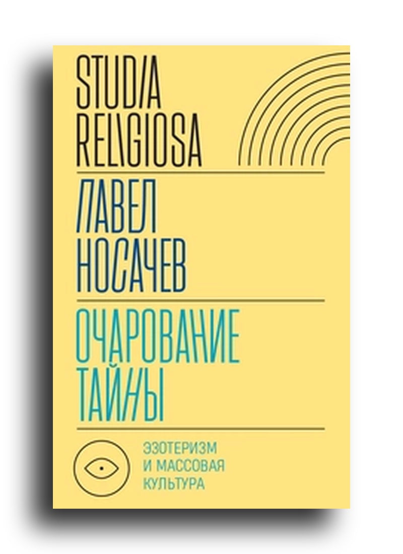 Очарование тайны: эзотеризм и массовая культура
