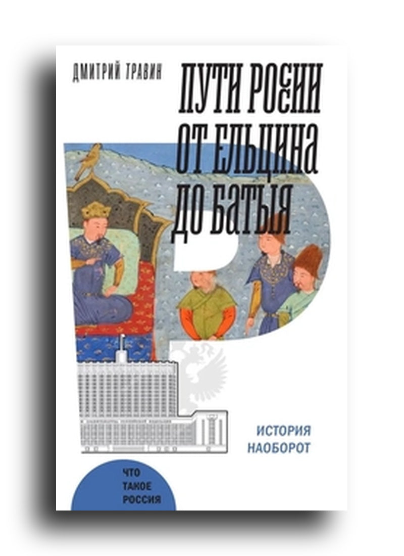 Пути России от Ельцина до Батыя: История наоборот