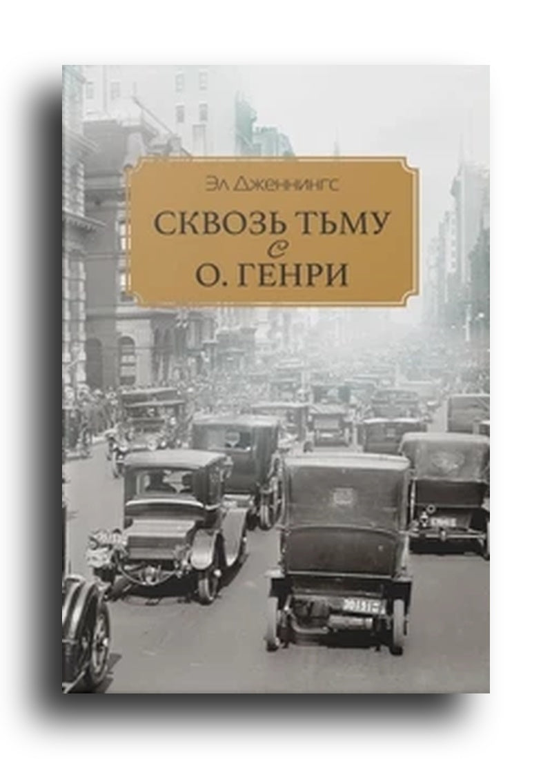 Сквозь тьму с О. Генри