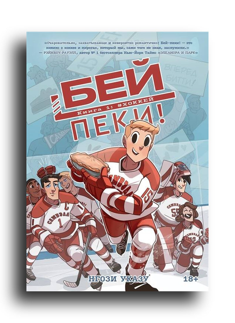Бей-пеки. Книга 1: #Хоккей