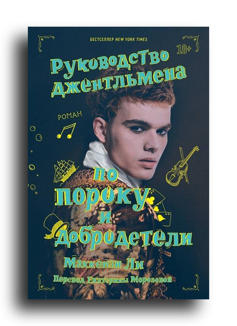 Руководство джентльмена по пороку и добродетели