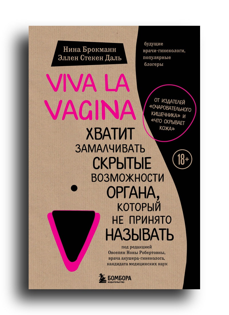 Viva la vagina. Хватит замалчивать скрытые возможности органа, который не принято называть