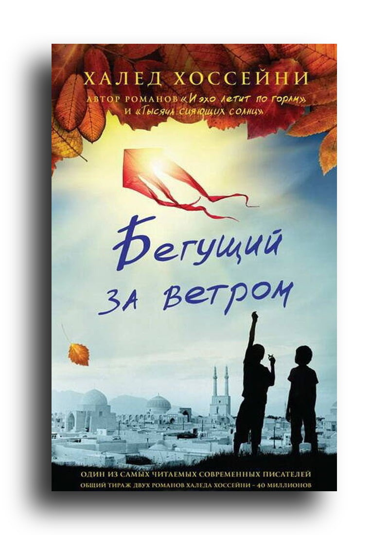 Бегущий за ветром