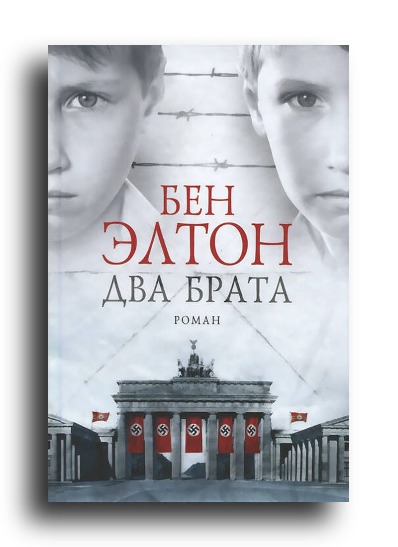 Два брата