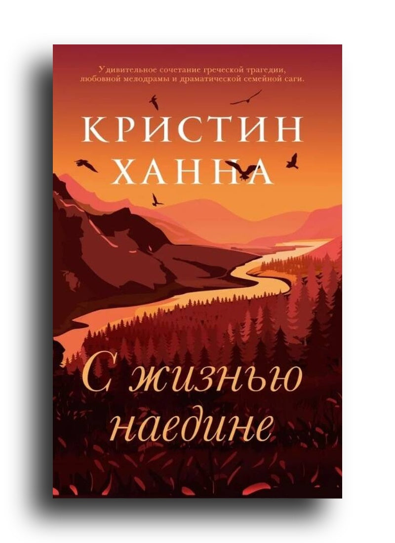 С жизнью наедине