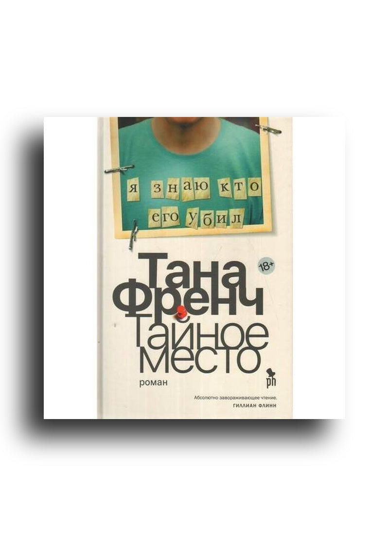 Тайное место