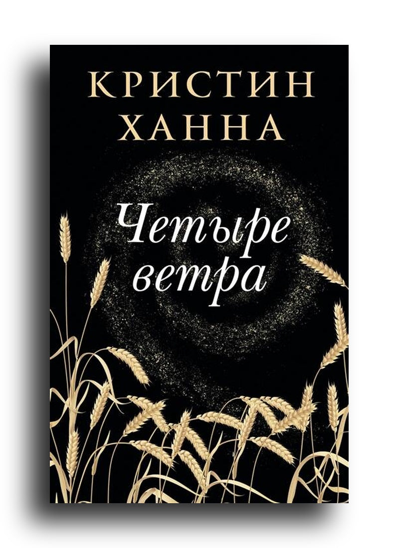 Четыре ветра