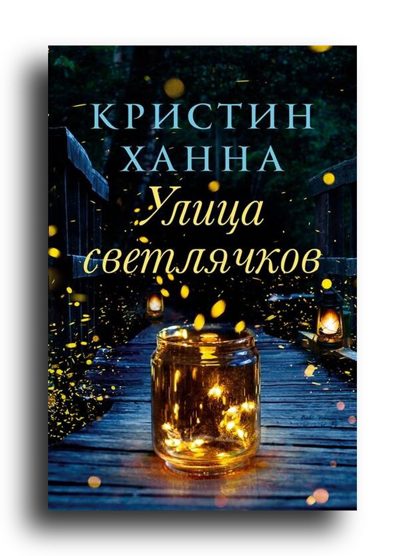 Улица светлячков