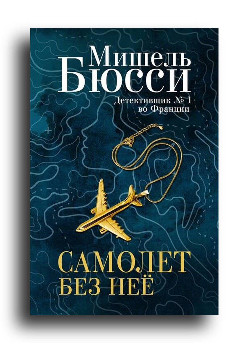 Самолет без неё