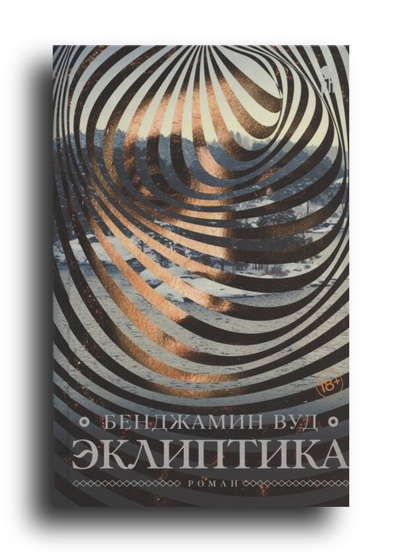 Эклиптика