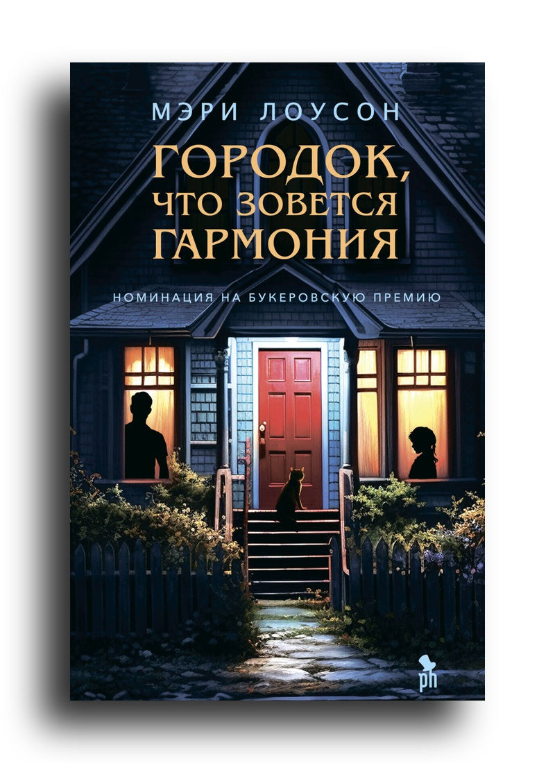 Городок, что зовется Гармония
