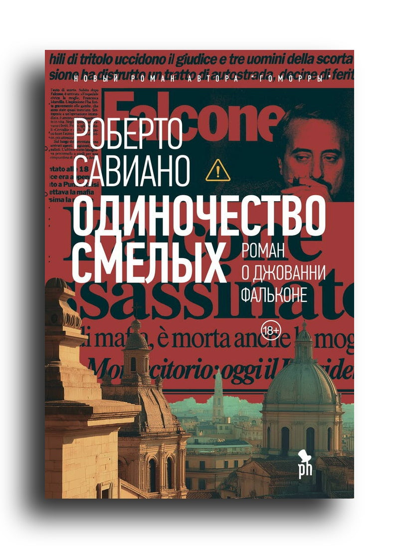 Савиано Роберто. Одиночество смелых