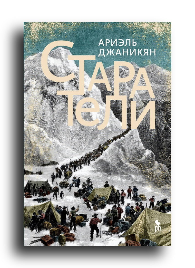 Джаникян Ариэль. Старатели