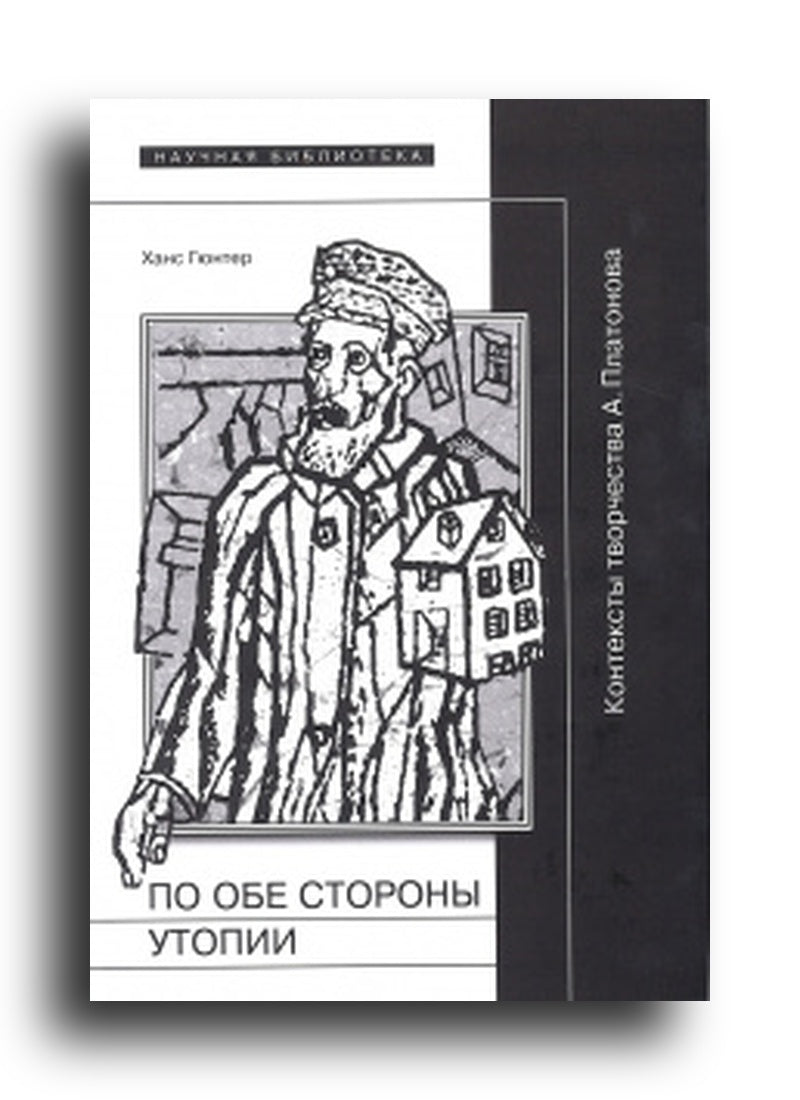 По обе стороны от утопии: Контексты творчества А. Платонова