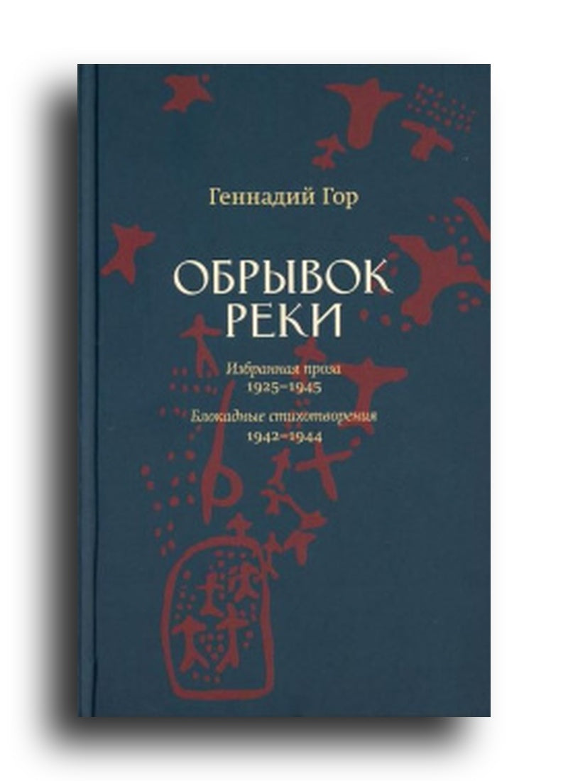 Обрывок реки. Избранная проза: 1925–1945. Блокадные стихотворения: 1942–1944