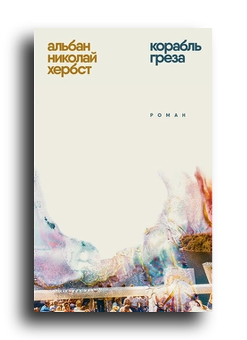 Корабль- греза