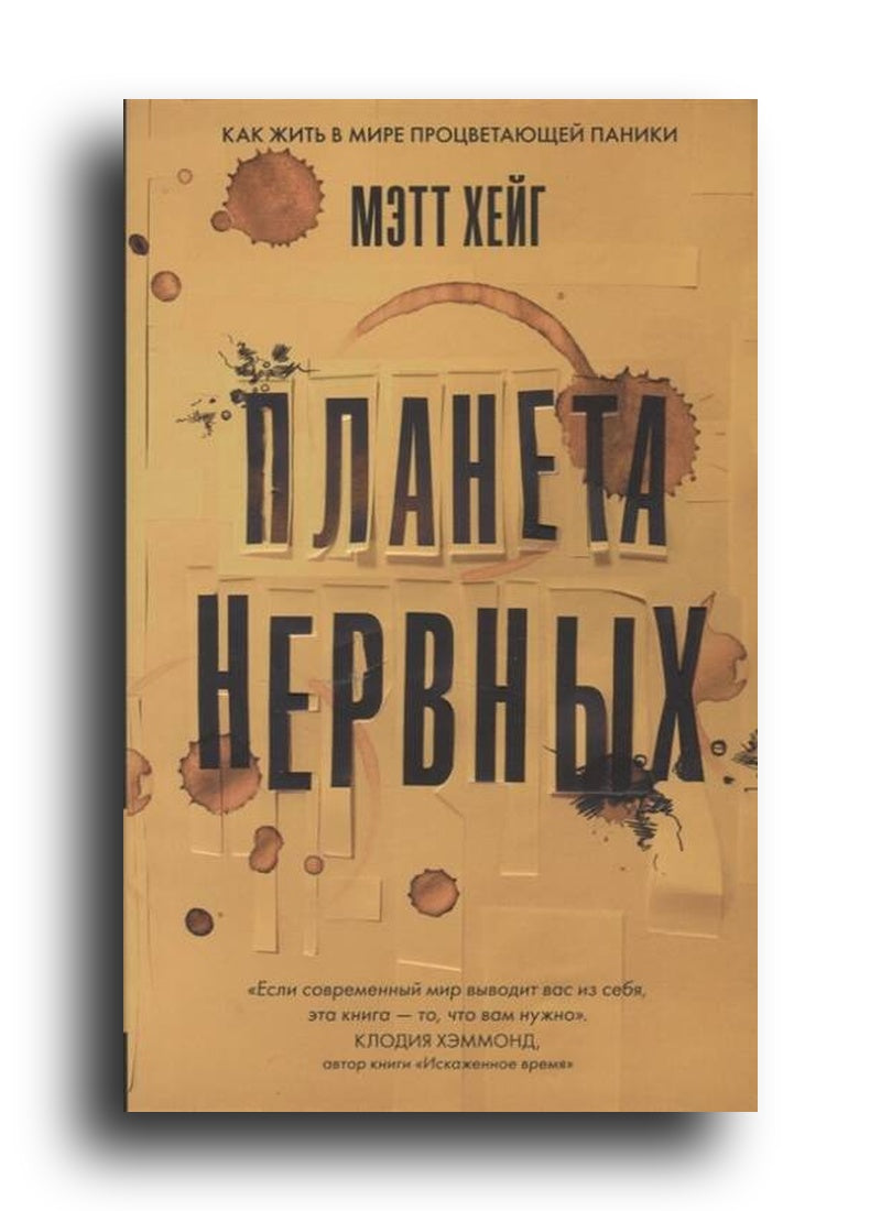 Планета нервных