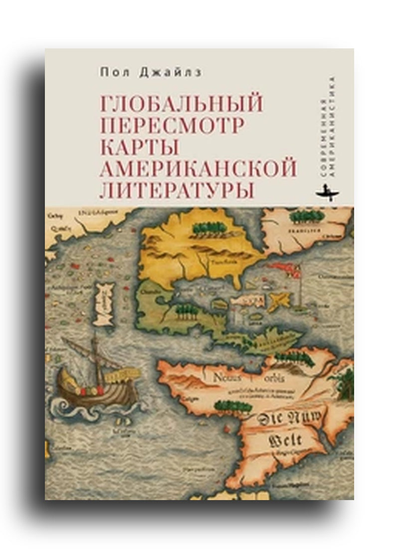 Глобальный пересмотр карты американской литературы