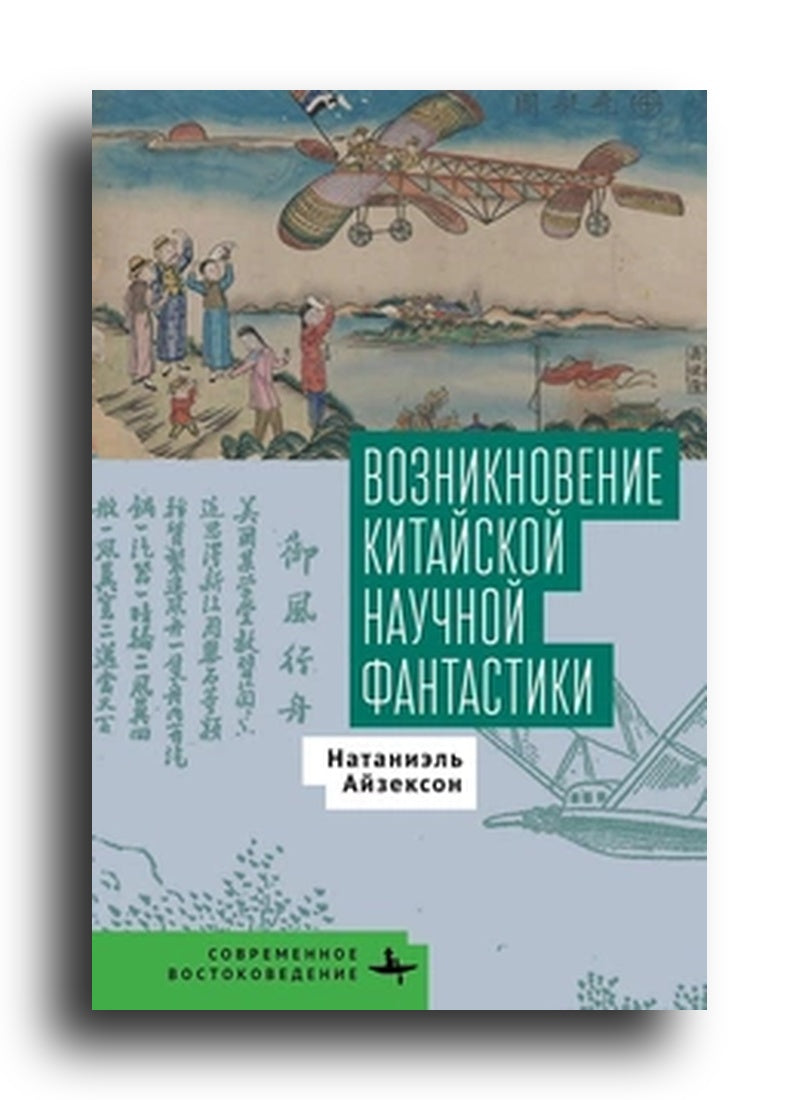 Возникновение китайской научной фантастики