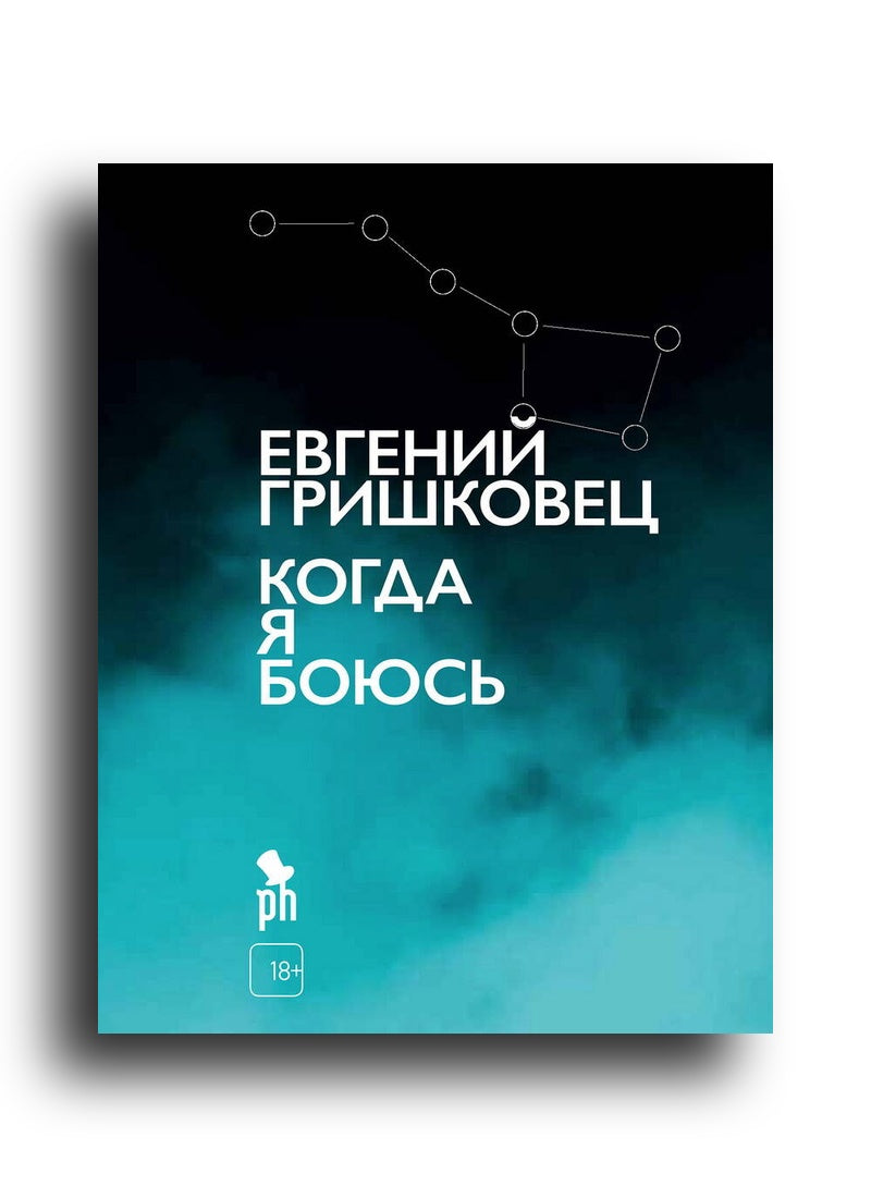Когда я боюсь