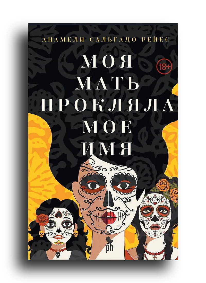 Моя мать прокляла мое имя