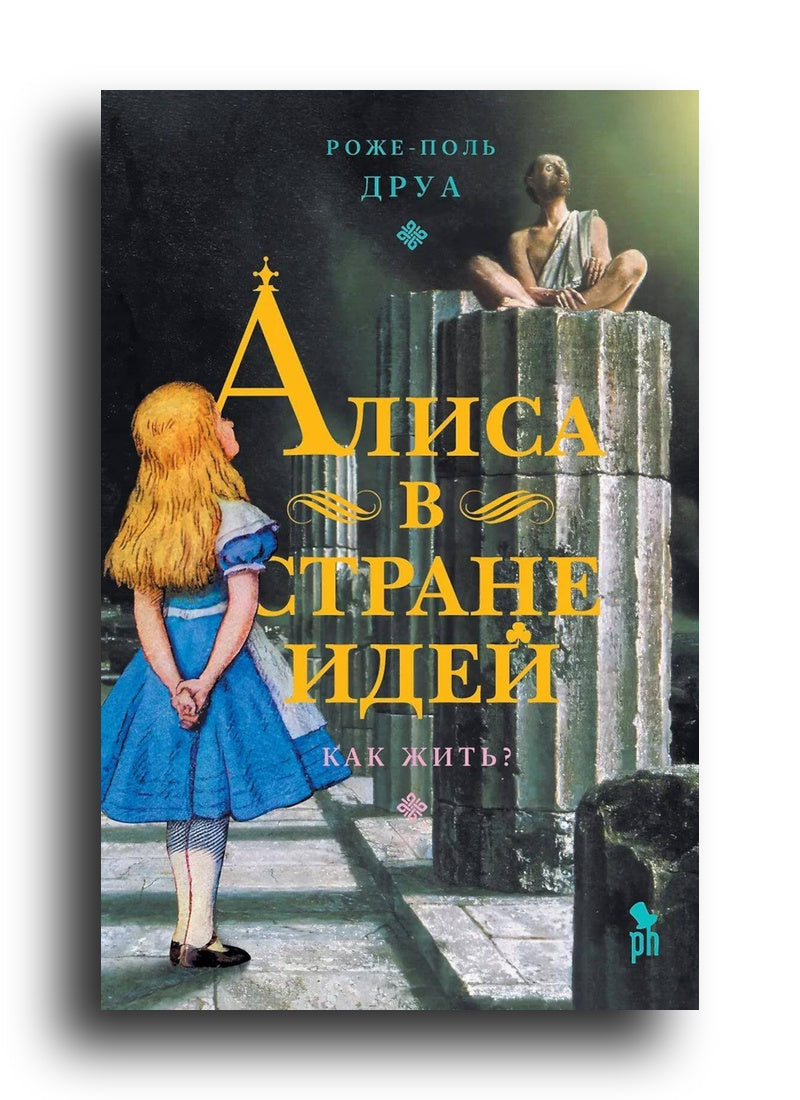 Алиса в Стране Идей. Как жить?