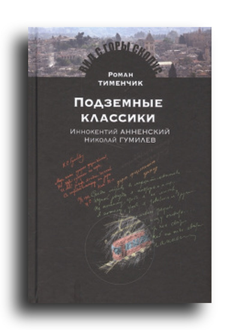 Подземные классики