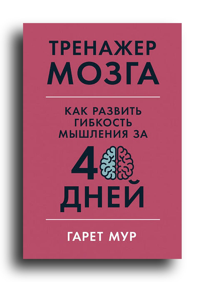 Тренажер мозга: Как развить гибкость мышления за 40 дней